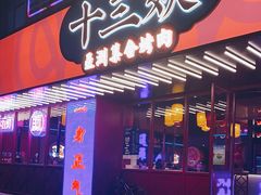 门面-十三姨正合丰烤肉(营迹路店)