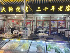 门面-大狗烧烤(七星大院店)