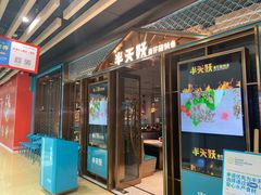 门面-半天妖烤鱼(丰科万达店)