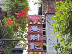 -吴财记面家(大同路店)
