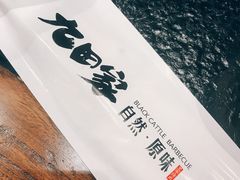 -九田家黑牛烤肉料理(中北镇店)