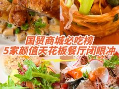-福楼毕斯罗F Bistronome(国贸商城约会地标景观店)
