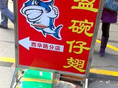 IMAG3088-食盈碗仔翅(星玺广场店)