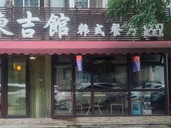 门面-东吉馆韩式餐厅(八经街总店)