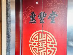 -惠丰堂饭庄·烤鸭·京味菜(西北旺唐家岭店)