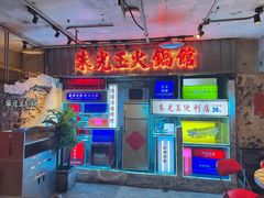 -朱光玉火锅馆(全国总店·金冠好店)