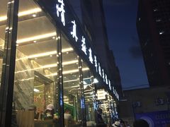 -清真·益鑫羊肉手抓馆(花园北街店)