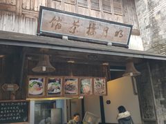 门面-明月楼