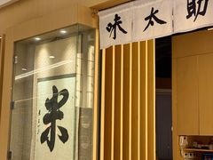 -味太助·银饭食堂(中华城店)