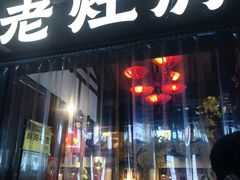 -老灶房-四川土菜(铁牛广场店)