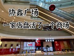 -松鱼亭·和牛烧肉(协鑫广场店)
