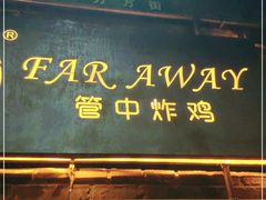 门面-管中炸鸡(建国道店)