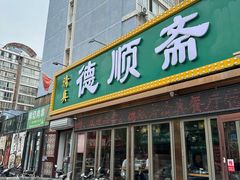 -德顺斋爆肚涮肉馆·烧烤·羊蝎子·清真炒菜(马驹桥店)