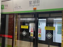 -星湖街(地铁站)