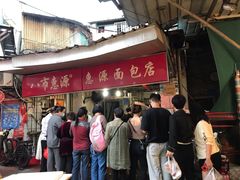 -惠源面包店(开禾路店)