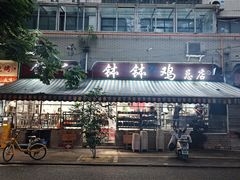 -舒记钵钵鸡