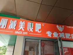 -丽减美瘦吧·减肥瘦身