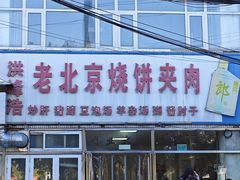 -洪峰浩老北京烧饼夹肉(角门路店)