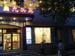 门面-九头鸟酒家(四道口店)