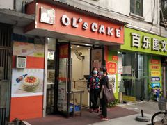 门面-OL’s Cake鲜荟千层(东风中路店)