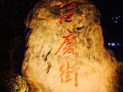 -吉庆街美食广场