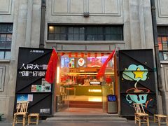 -人民咖啡馆(四行仓库店)