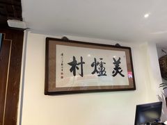 -美炉村·58花园·烤全羊·北京烤鸭