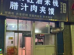 -老字号杨坡红油米线腊汁肉夹馍(东四道巷店)