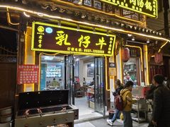 -乳仔牛牦牛汤锅 烤羊排(松潘古城店)