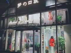 -恒生万鹂广场(唐镇店)
