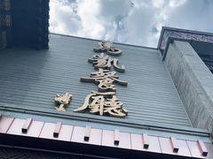 门面-马凯餐厅(地安门店)