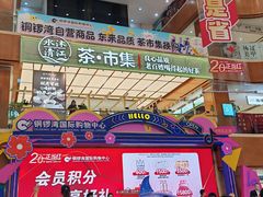 -铜锣湾国际购物中心