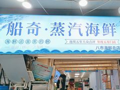-船奇蒸汽海鲜·闽菜(八市海鲜总店)