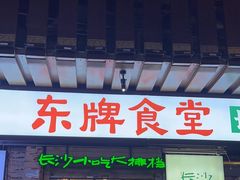 -东排食堂长沙小吃大排档(五一广场店)