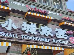 -小城家宴