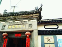 -三林本帮馆(中林街店)