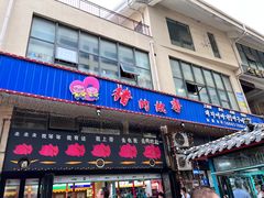 -猪的故事·韩式烤肉(韩乐坊店)