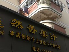 门面-然香姜汁(江城小区店)