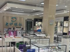 -大明眼镜(万寿路店)