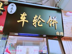 门面-味正点车轮饼可丽饼(南禅寺店)