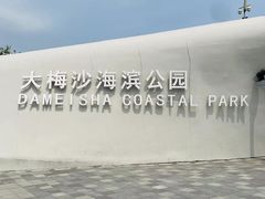 -大梅沙海滨公园