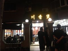 门面-川香煲(茅台路店)