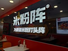 -米粉阵·大盘鸡炒米粉(人民广场)