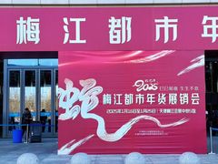 -天津梅江会展中心