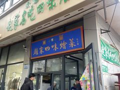 -赵家名吃四味烩菜(东大寺门食品街店)