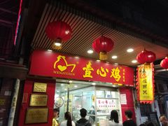 门面-文记壹心鸡(宝华路店)