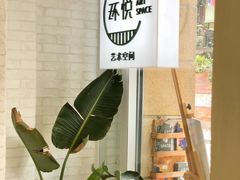 -环悦艺术空间(东山口店)