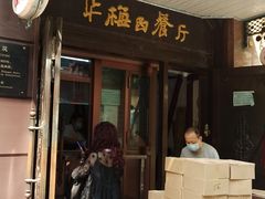 门面-华梅西餐厅(哈尔滨中央大街店)