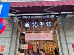 -钜记手信(大三巴街店)
