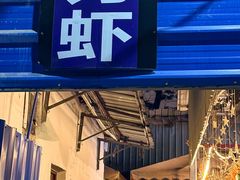 -光头佬室内钓虾场·烧烤·团建·亲子(中山八路店)